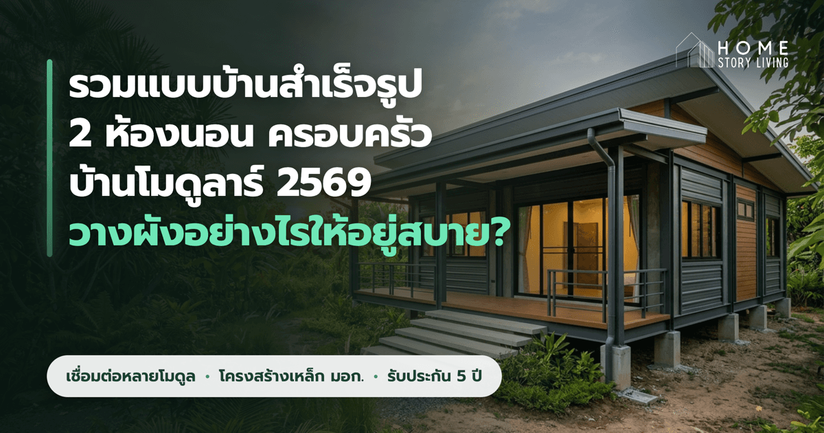 บ้านสำเร็จรูป 2 ห้องนอน ครอบครัว โครงสร้างเหล็ก มอก. พร้อมเฉลียงหน้าบ้านกว้างและบันไดเดินสบาย โดย Home Story Living