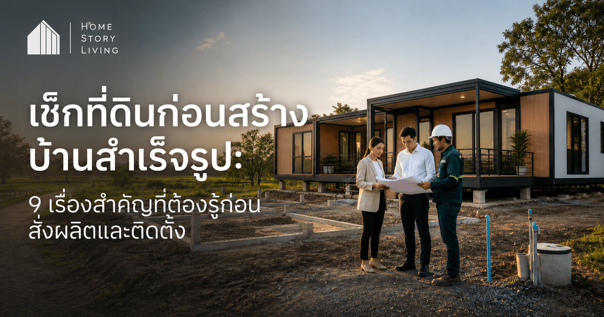 ภาพประกอบ Home Story Living สำหรับบทความเช็กที่ดินก่อนสร้างบ้านสำเร็จรูป