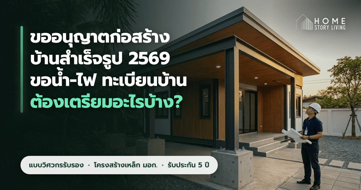 วิศวกรตรวจสอบโครงสร้างฐานรากตอม่อคอนกรีตเสริมเหล็กและเสาเหล็ก มอก. เพื่อขออนุญาตก่อสร้างบ้านสำเร็จรูป Home Story Living