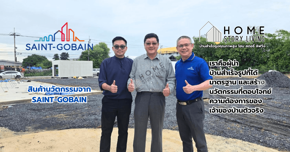 ผู้บริหาร Saint-Gobain และ Home Story Living ถ่ายรูปร่วมกันหน้าโรงงานผลิตบ้านสำเร็จรูป ในวันแต่งตั้งพันธมิตรอย่างเป็นทางการ